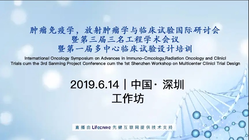肿瘤免疫学，放射肿瘤学与临床试验国际研讨会工作坊