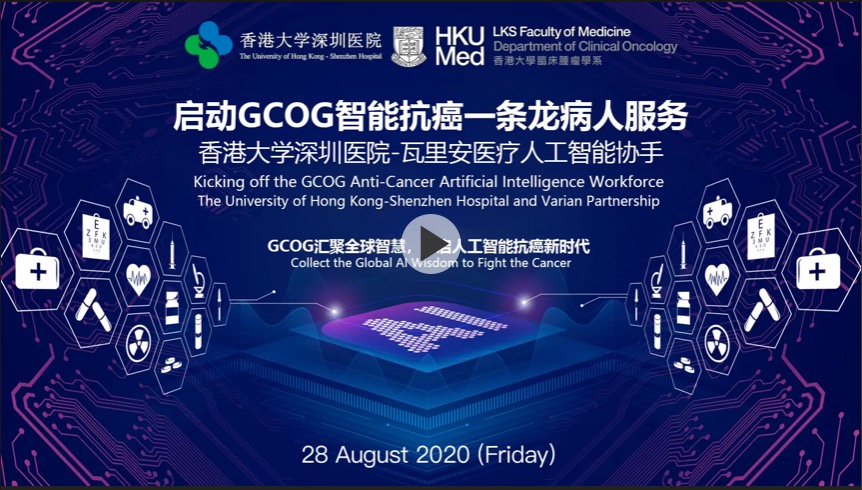 GCOG智能抗癌一条龙研讨会—香港大学深圳医院-瓦里安医疗人工智能协手